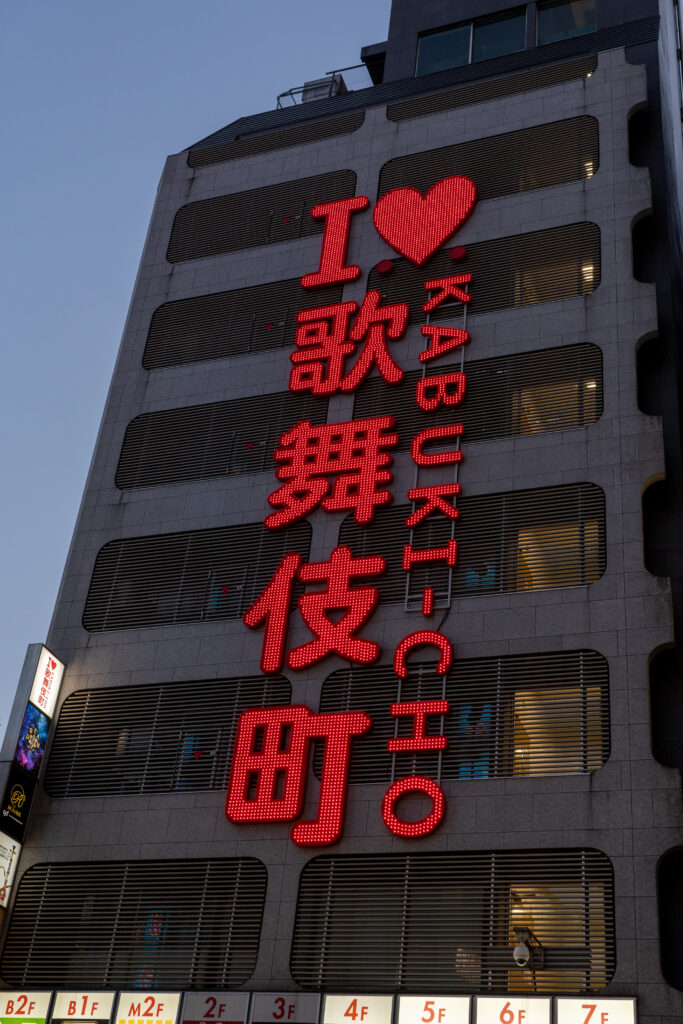 Signboard of Kabukicho