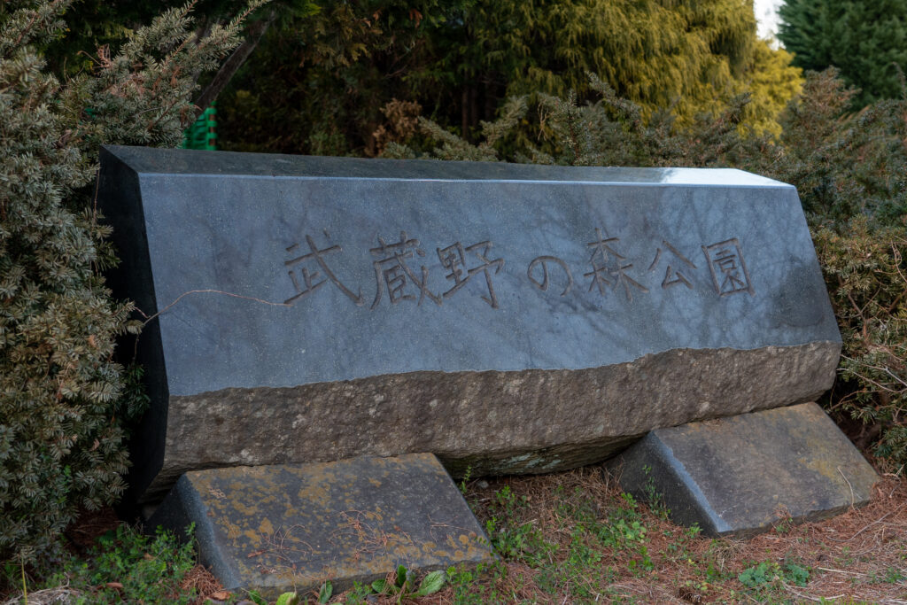 Stone nameplate of Musashinomori Park