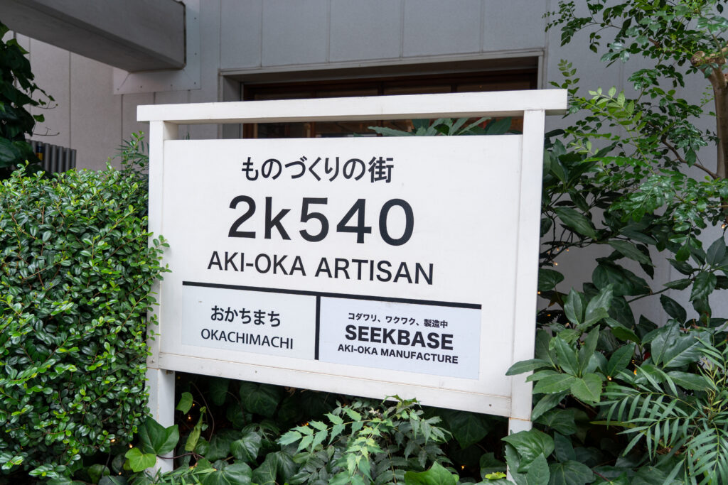 Signboard of 2k540 AKI-OKA ARTISAN
